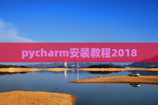 pycharm安装教程2018 pycharm安装教程2018